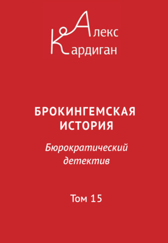 Алекс Кардиган. Брокингемская история. Том 15