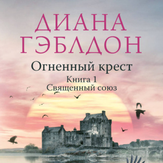 Обложка книги «Огненный крест. Книга 1. Священный союз»
