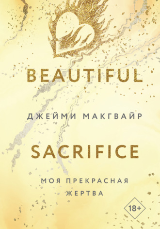 Обложка книги «Моя прекрасная жертва»