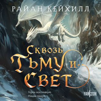 Обложка книги «Сквозь тьму и свет»