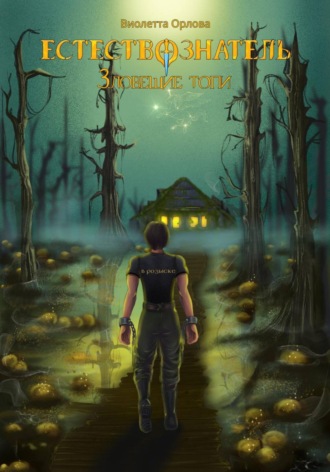 . Естествознатель. Книга 4. Зловещие топи