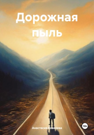 Обложка книги «Дорожная пыль»
