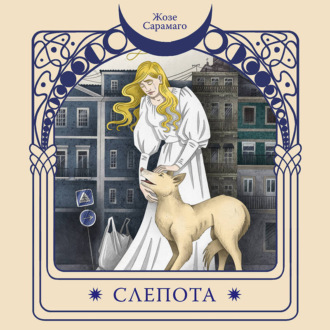 Обложка книги «Слепота»