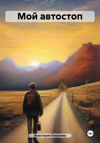 Обложка книги «Мой автостоп»