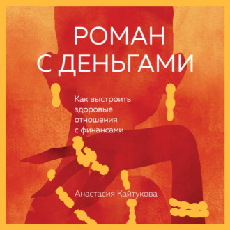 Обложка книги «Роман с деньгами. Как выстроить здоровые отношения с финансами»