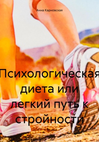 Обложка книги «Психологическая диета, или Легкий путь к стройности»