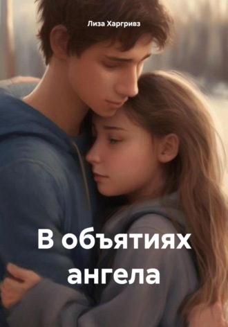 Обложка книги «В объятиях ангела»