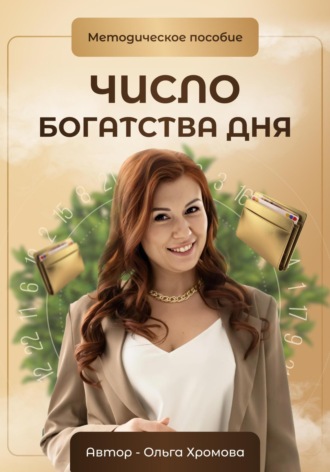 Обложка книги «Методическое пособие «Число богатства дня»»