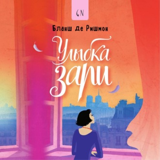 Обложка книги «Улыбка зари»