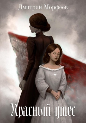 Обложка книги «Красный утес»