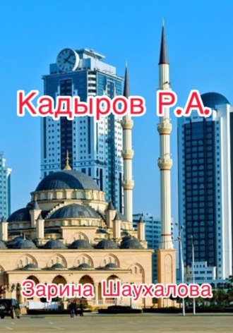 Обложка книги «Кадыров Р.А.»