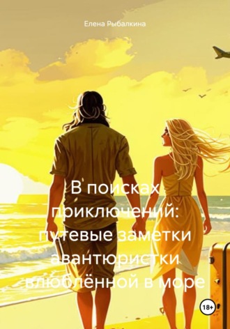 Обложка книги «В поисках приключений: путевые заметки авантюристки, влюблённой в море»