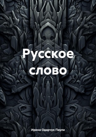 Обложка книги «Русское слово»