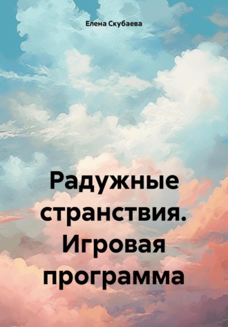 Обложка книги «Радужные странствия. Игровая программа»