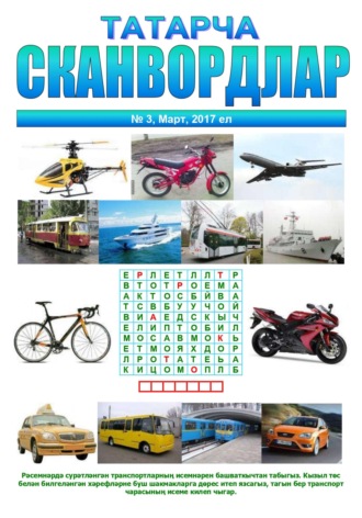 Обложка книги «Татарча сканвордлар №3 2017»