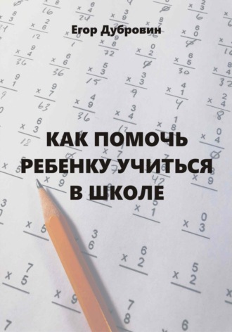 Егор Вячеславович Дубровин. Как помочь ребенку учиться в школе