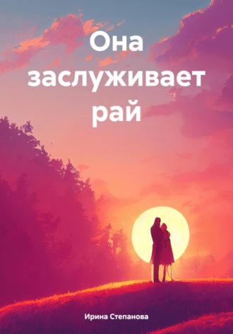 Обложка книги «Она заслуживает рай»