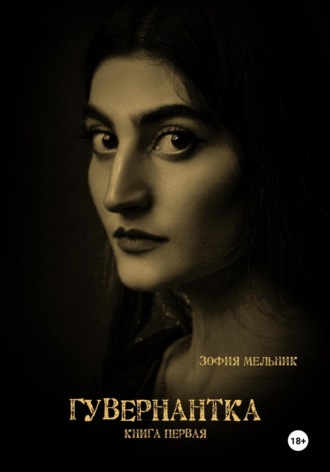 Гувернантка. Книга первая. Зофия Мельник