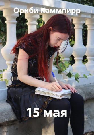 Обложка книги «15 мая»