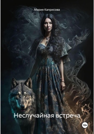 Неслучайная встреча. 