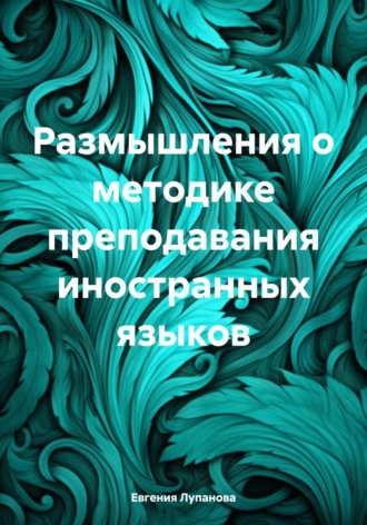 Евгения Лупанова. Размышления о методике преподавания иностранных языков