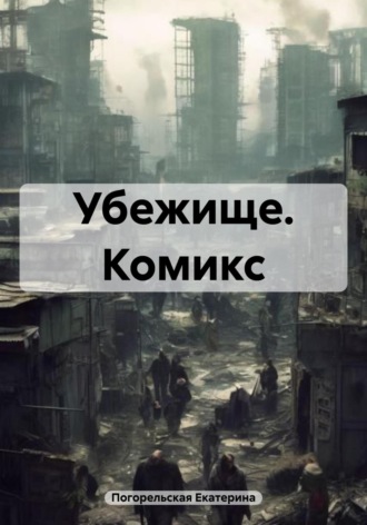 Обложка книги «Убежище. Комикс»
