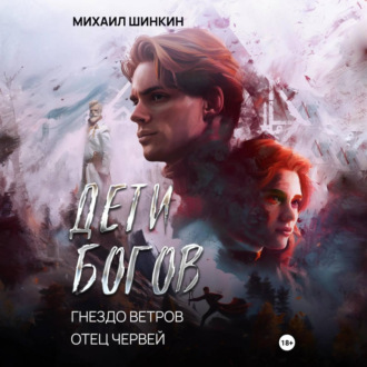 Обложка книги «Дети Богов. Гнездо ветров. Отец червей»