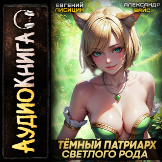 Обложка книги «Темный Патриарх Светлого Рода 3»