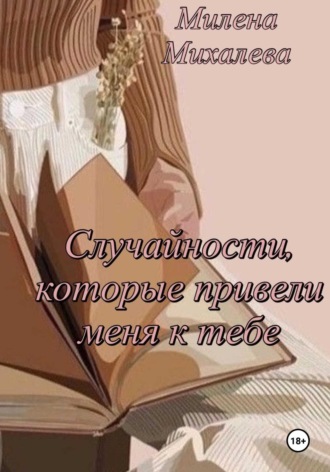 Обложка книги «Случайности, которые привели меня к тебе»