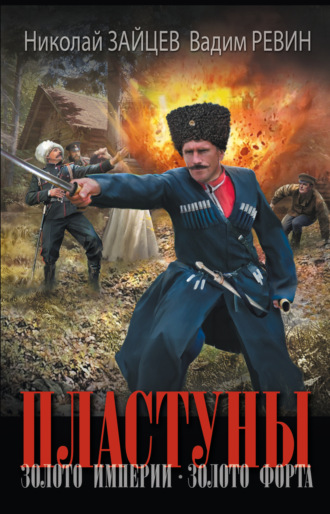 Обложка книги «Пластуны. Золото империи. Золото форта»