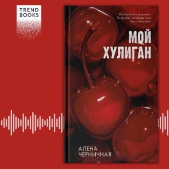 Обложка книги «Мой хулиган»