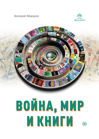 Обложка книги «Война, мир и книги»