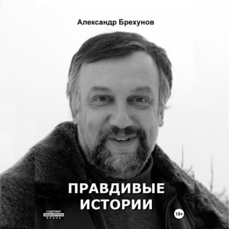 Обложка книги «Правдивые истории»