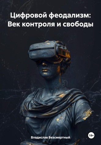 Обложка книги «Цифровой феодализм: век контроля и свободы»