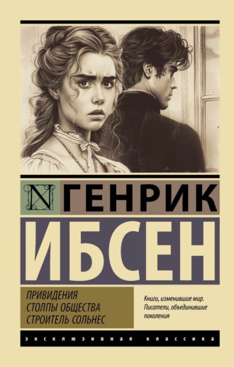 Обложка книги «Привидения. Столпы общества. Строитель Сольнес»