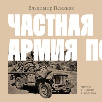 Обложка книги «Частная армия Попски»