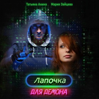 Обложка книги «Лапочка для Демона»