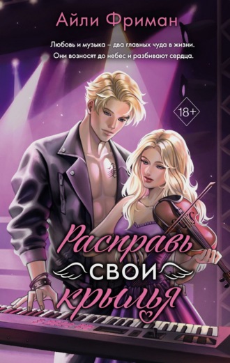Обложка книги «Расправь свои крылья»