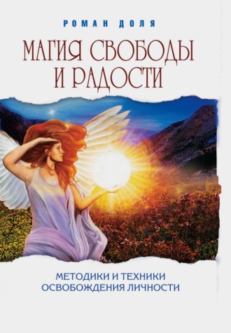Обложка книги «Магия свободы и радости. Методики и техники освобождения личности»