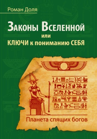Обложка книги «Законы Вселенной, или ключи к пониманию себя. Планета спящих богов»