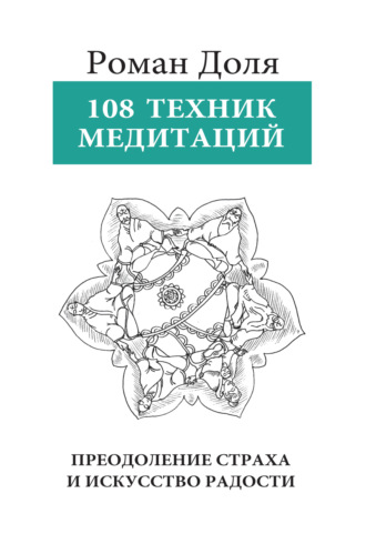 Роман Доля. 108 техник медитации