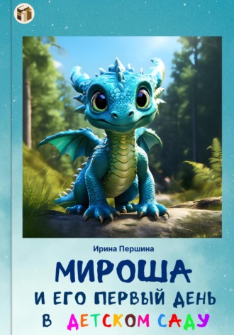 Обложка книги «Мироша и его первый день в детском саду»