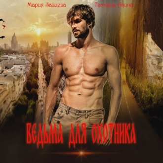 Обложка книги «Ведьма для охотника»