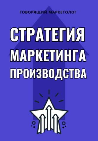 Обложка книги «Стратегия маркетинга производства»
