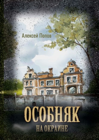 Обложка книги «Особняк на окраине»