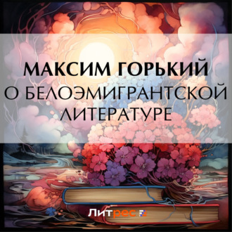 Обложка книги «О белоэмигрантской литературе»