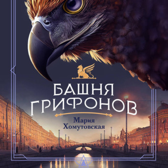 Обложка книги «Башня грифонов»