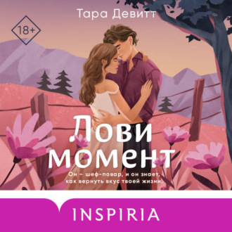 Обложка книги «Лови момент»