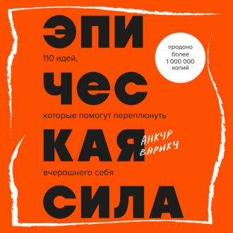 Обложка книги «Эпическая сила. 110 идей, которые помогут переплюнуть вчерашнего себя»