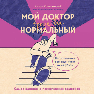 Обложка книги «Мой доктор (вроде бы) нормальный. Но остальные все еще хотят меня убить»